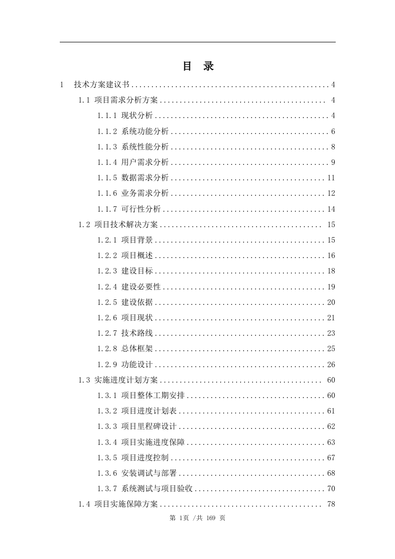 数据管理平台技术方案163页.docx 第2页