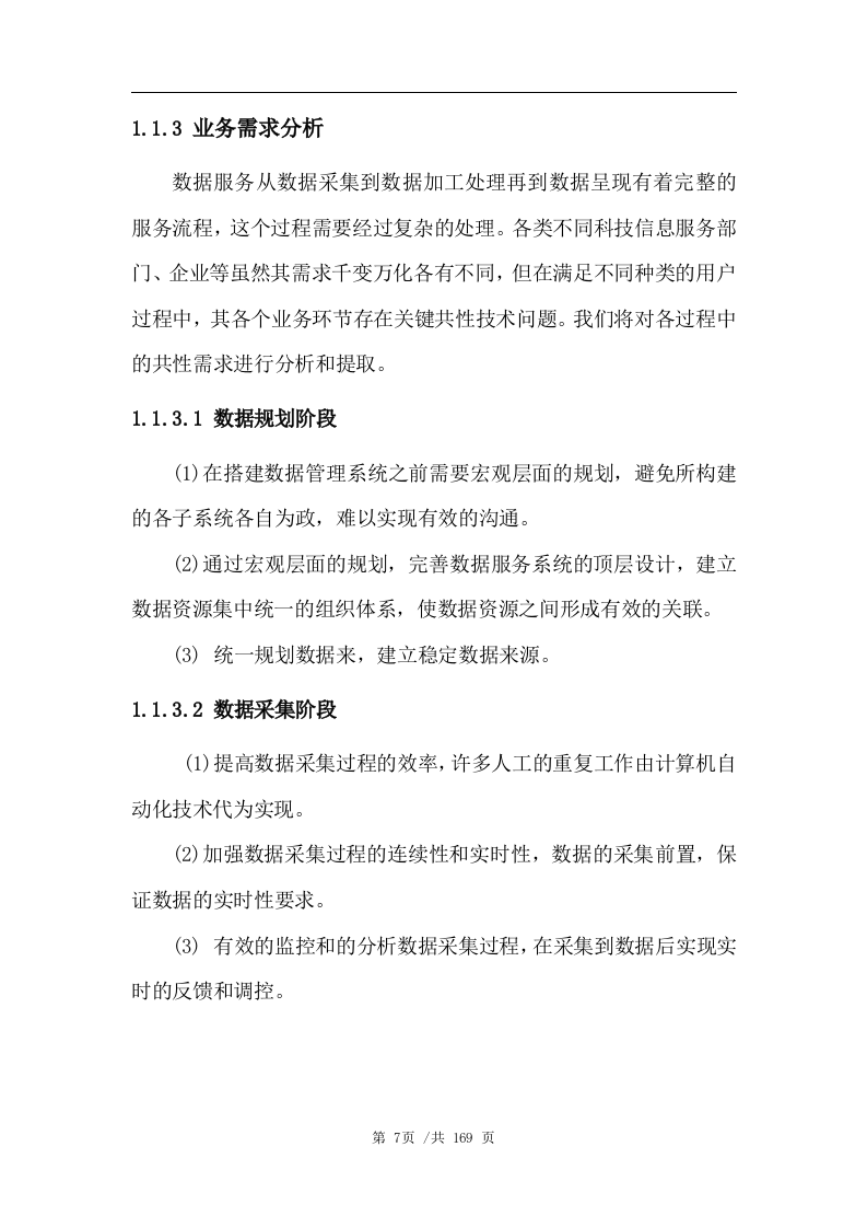 数据管理平台技术方案163页.docx 第8页