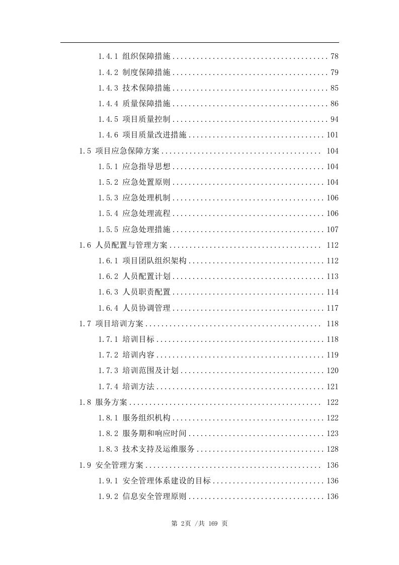 数据管理平台技术方案163页.docx 第3页