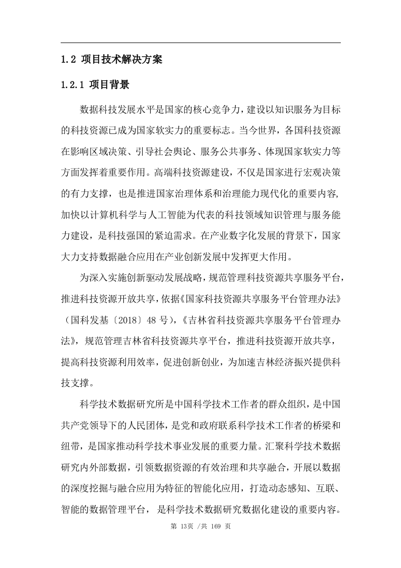 数据管理平台技术方案163页.docx 第14页