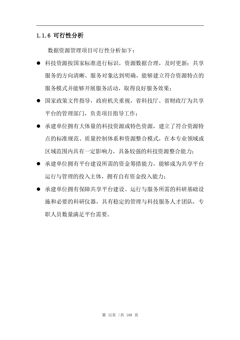 数据管理平台技术方案163页.docx 第13页