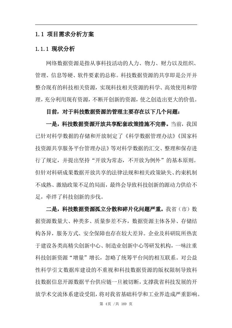 数据管理平台技术方案163页.docx 第5页