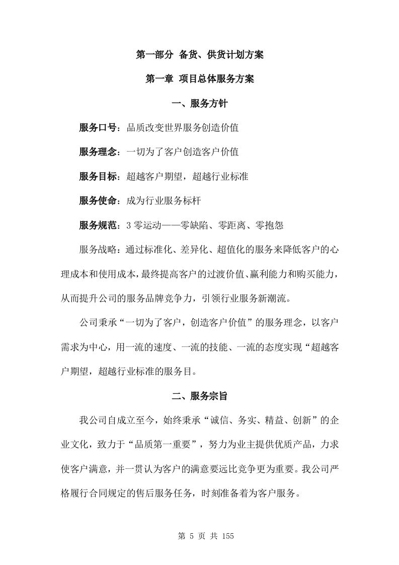 汽修零配件供货服务方案(非自营)155页.doc 第5页