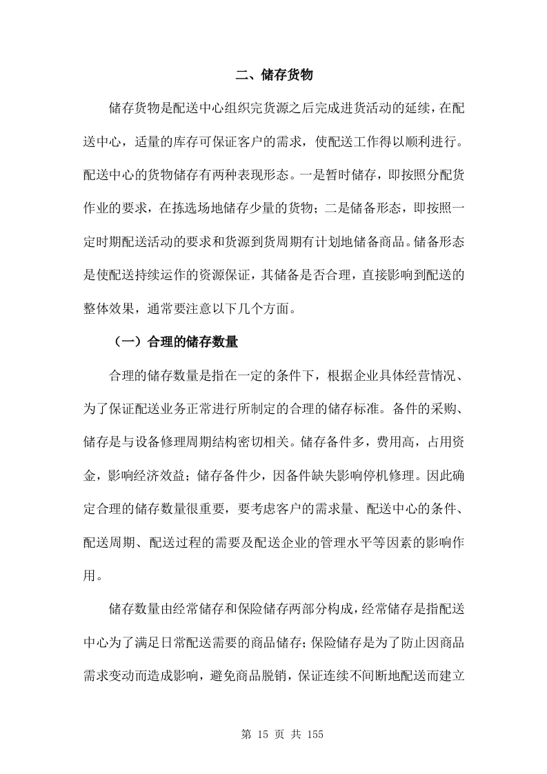 汽修零配件供货服务方案(非自营)155页.doc 第15页