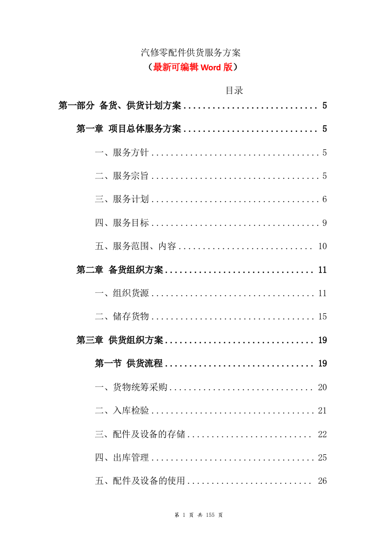 汽修零配件供货服务方案(非自营)155页.doc 第1页