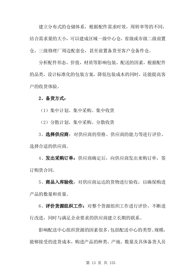 汽修零配件供货服务方案(非自营)155页.doc 第13页