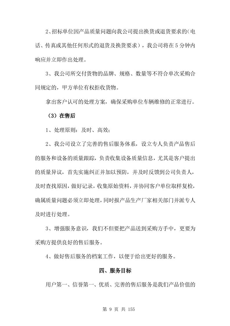 汽修零配件供货服务方案(非自营)155页.doc 第9页