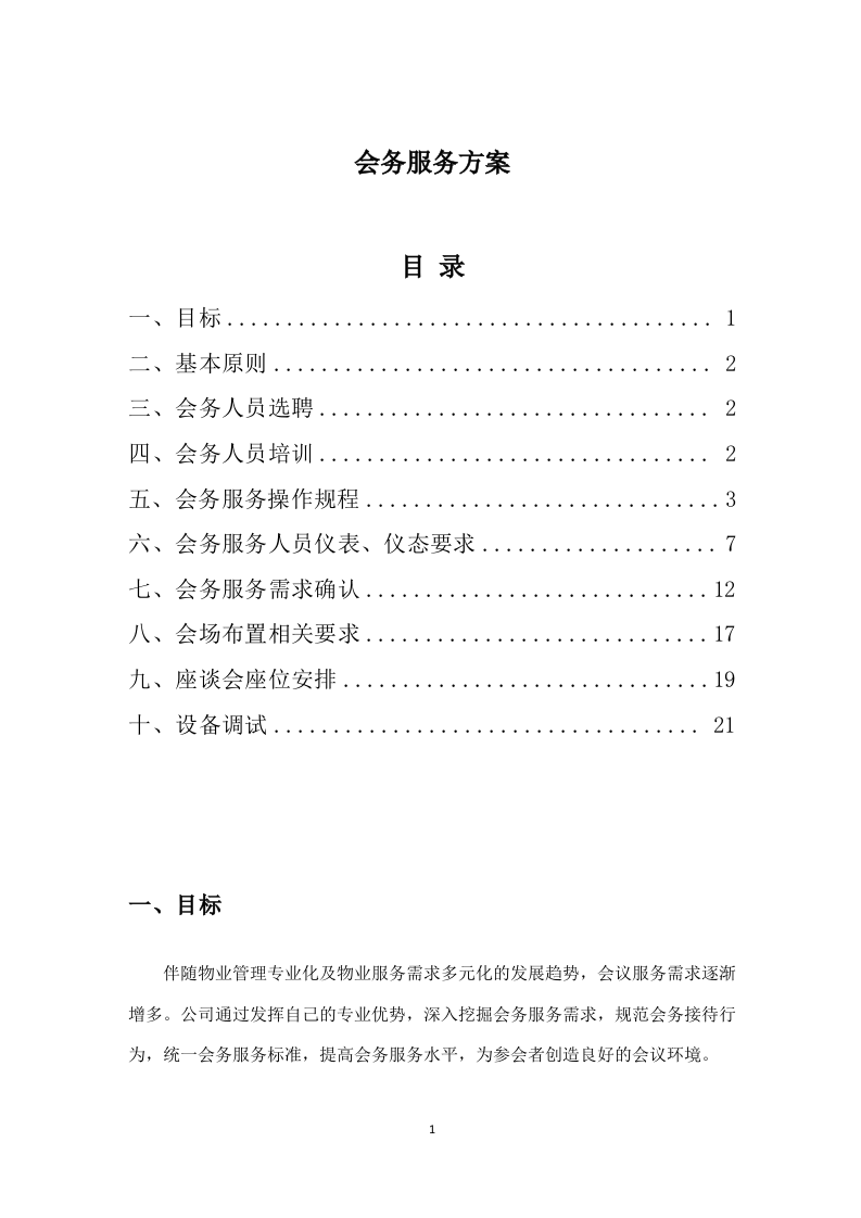 会务服务23页.doc 第1页