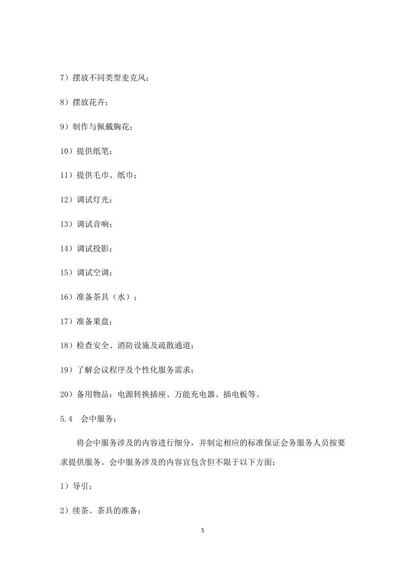 会务服务23页.doc 第5页