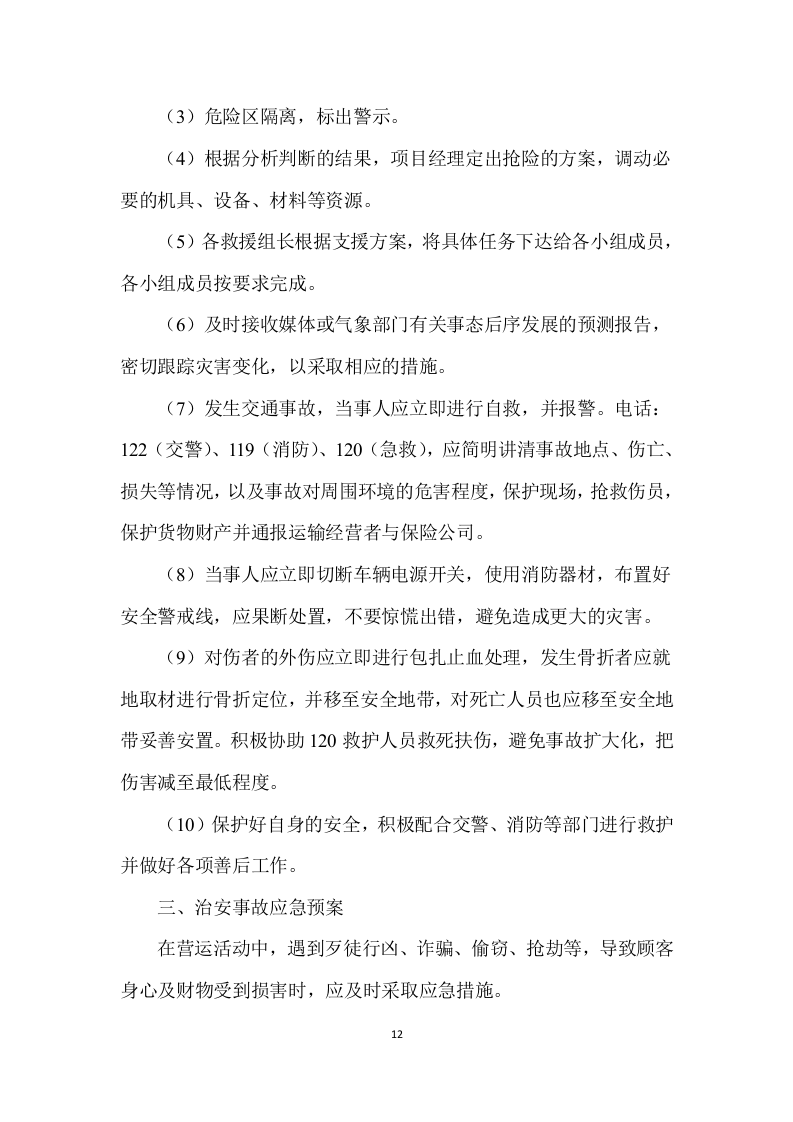 客车租赁服务方案--229.docx 第14页