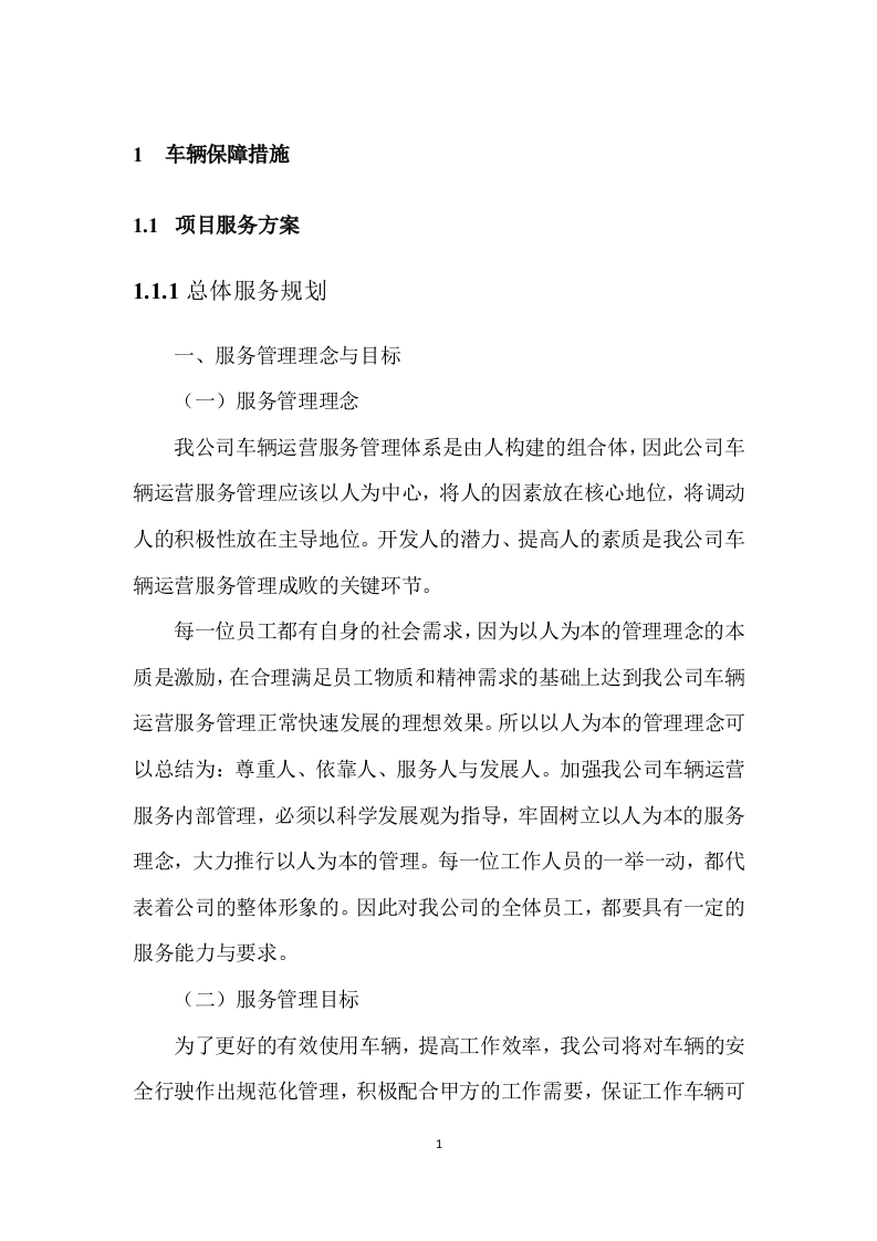 客车租赁服务方案--229.docx 第3页