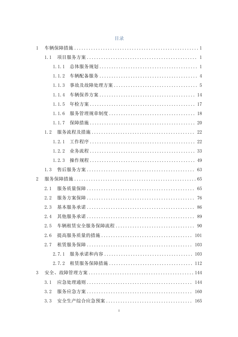 客车租赁服务方案--229.docx 第1页