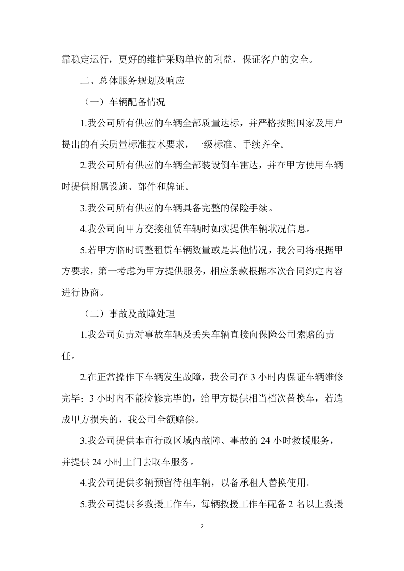 客车租赁服务方案--229.docx 第4页