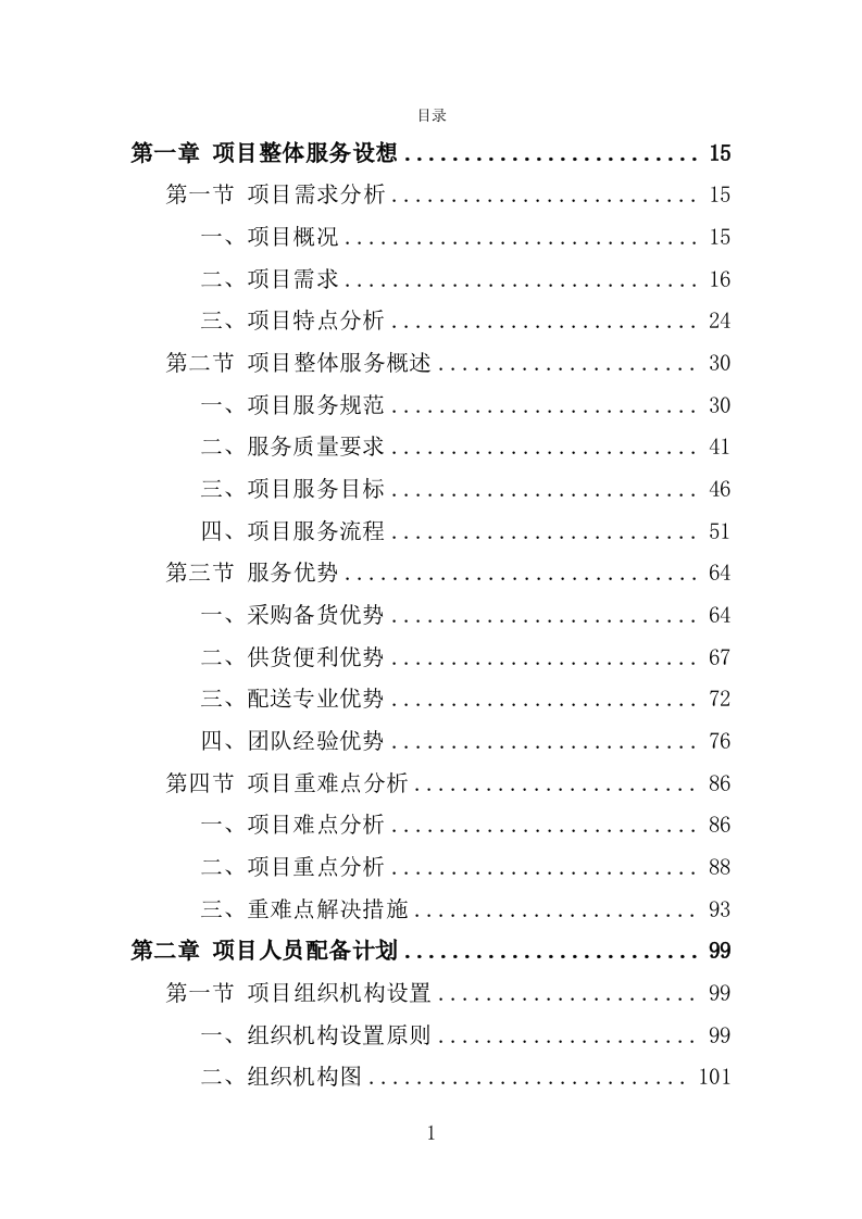 食材配送服务投标方案-1066页.doc 第1页
