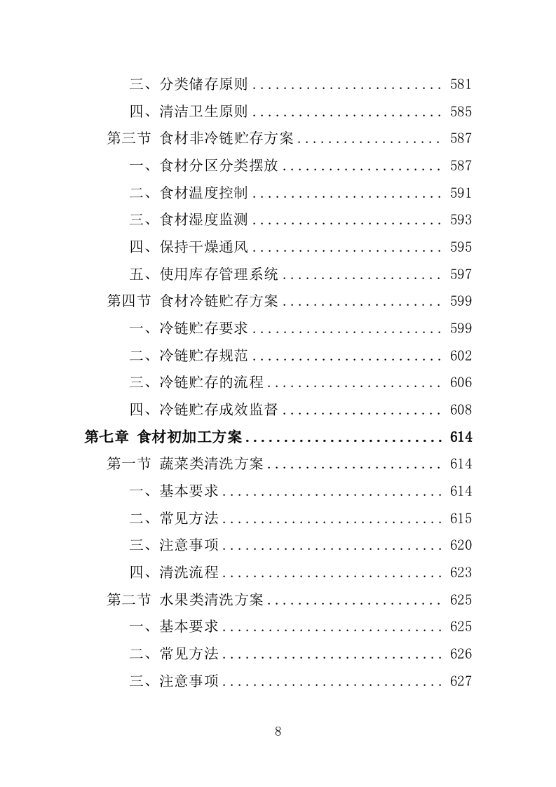 食材配送服务投标方案-1066页.doc 第8页