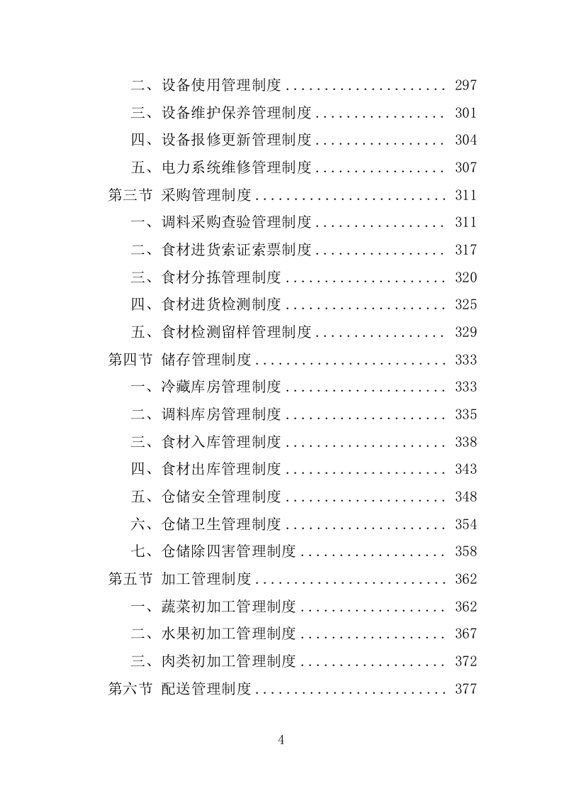 食材配送服务投标方案-1066页.doc 第4页