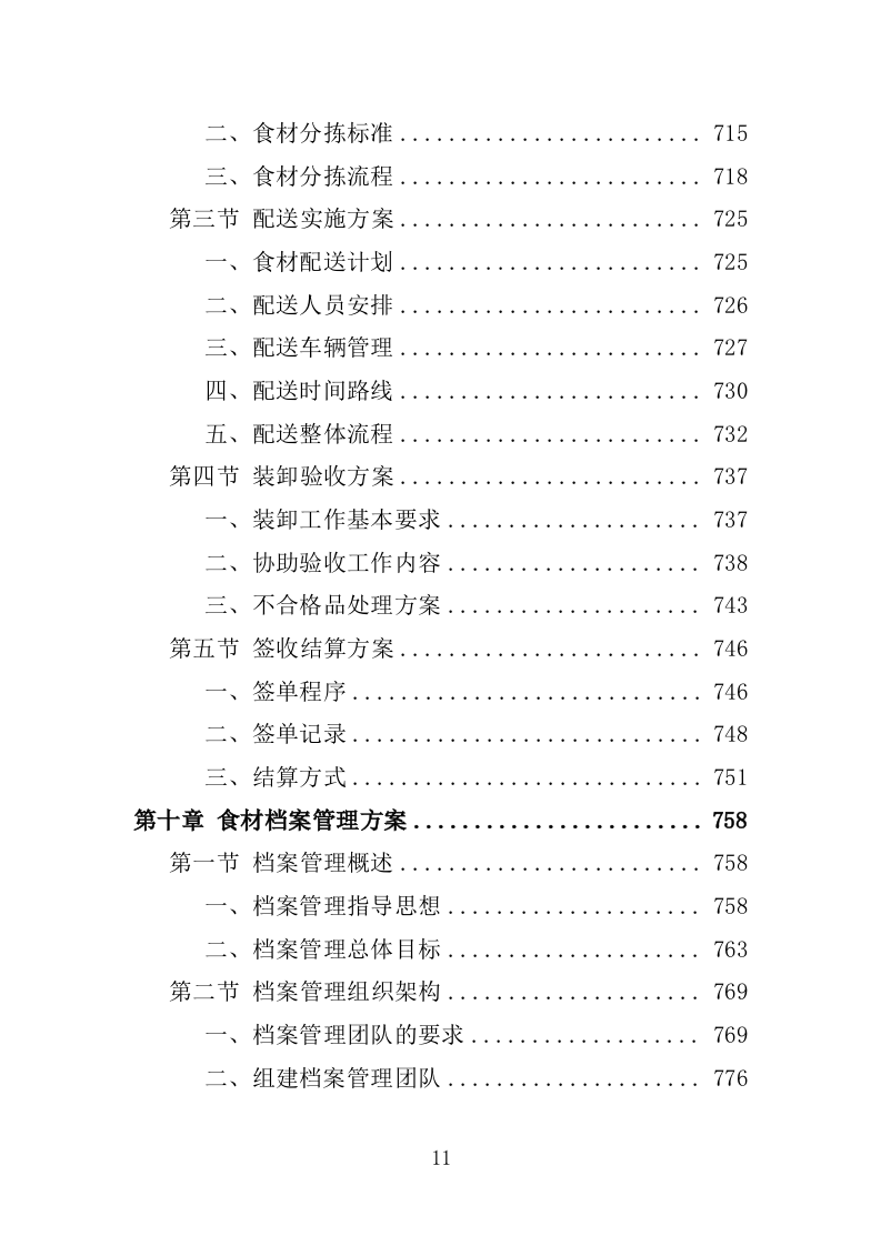 食材配送服务投标方案-1066页.doc 第11页