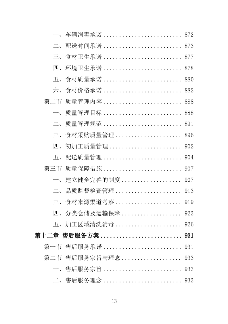 食材配送服务投标方案-1066页.doc 第13页