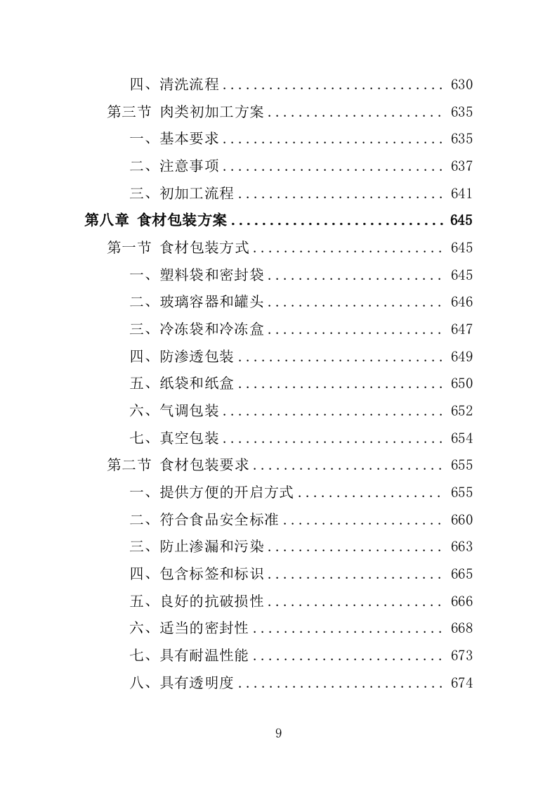 食材配送服务投标方案-1066页.doc 第9页