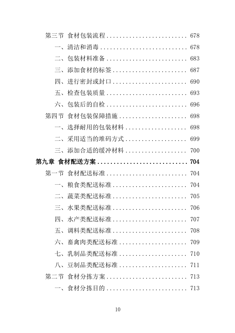 食材配送服务投标方案-1066页.doc 第10页