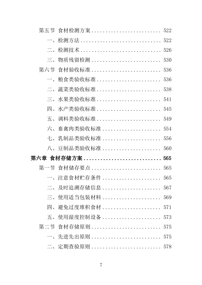 食材配送服务投标方案-1066页.doc 第7页