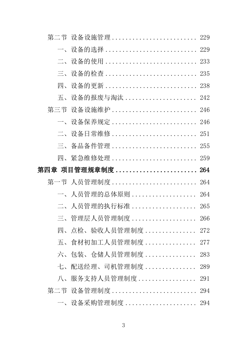 食材配送服务投标方案-1066页.doc 第3页