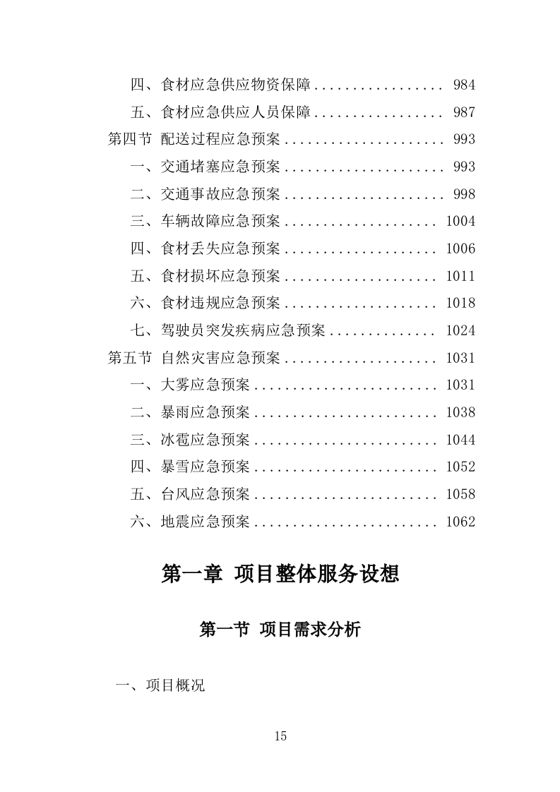 食材配送服务投标方案-1066页.doc 第15页