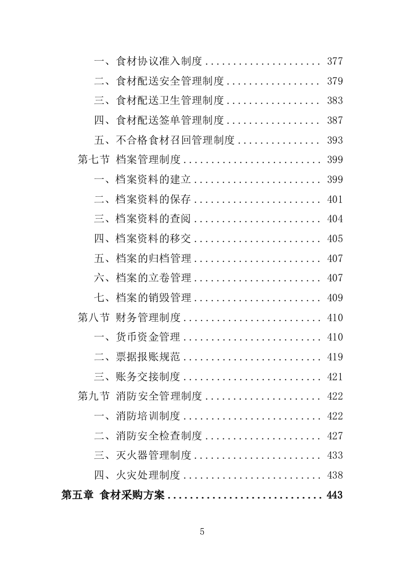 食材配送服务投标方案-1066页.doc 第5页