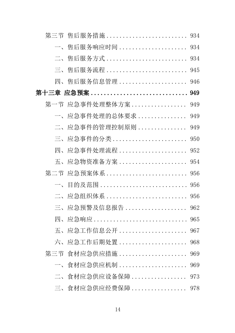 食材配送服务投标方案-1066页.doc 第14页