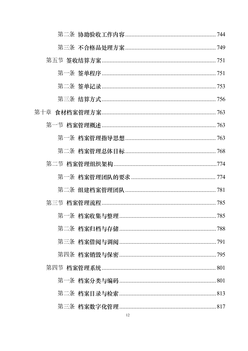 食材配送服务投标方案1030（2024年修订版）.docx 第12页
