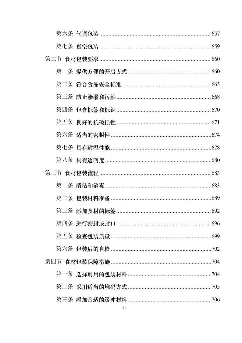 食材配送服务投标方案1030（2024年修订版）.docx 第10页