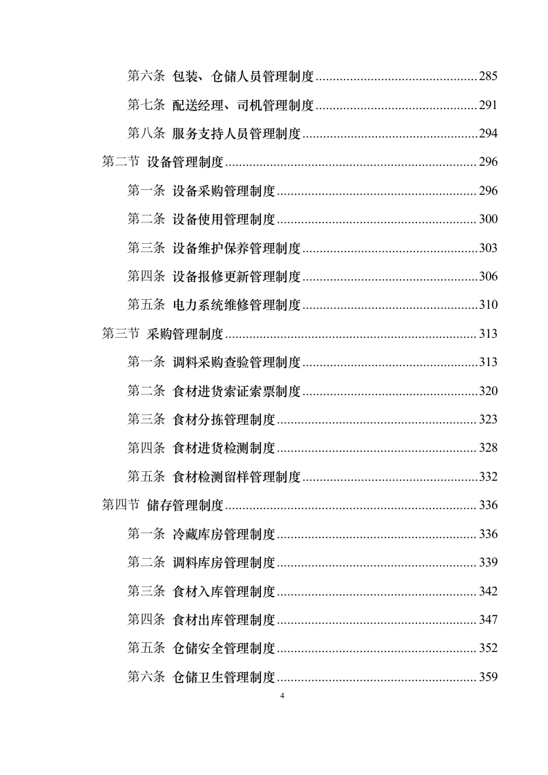 食材配送服务投标方案1030（2024年修订版）.docx 第4页