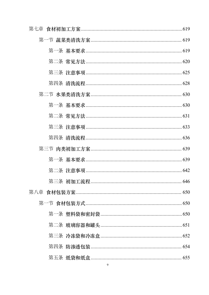 食材配送服务投标方案1030（2024年修订版）.docx 第9页
