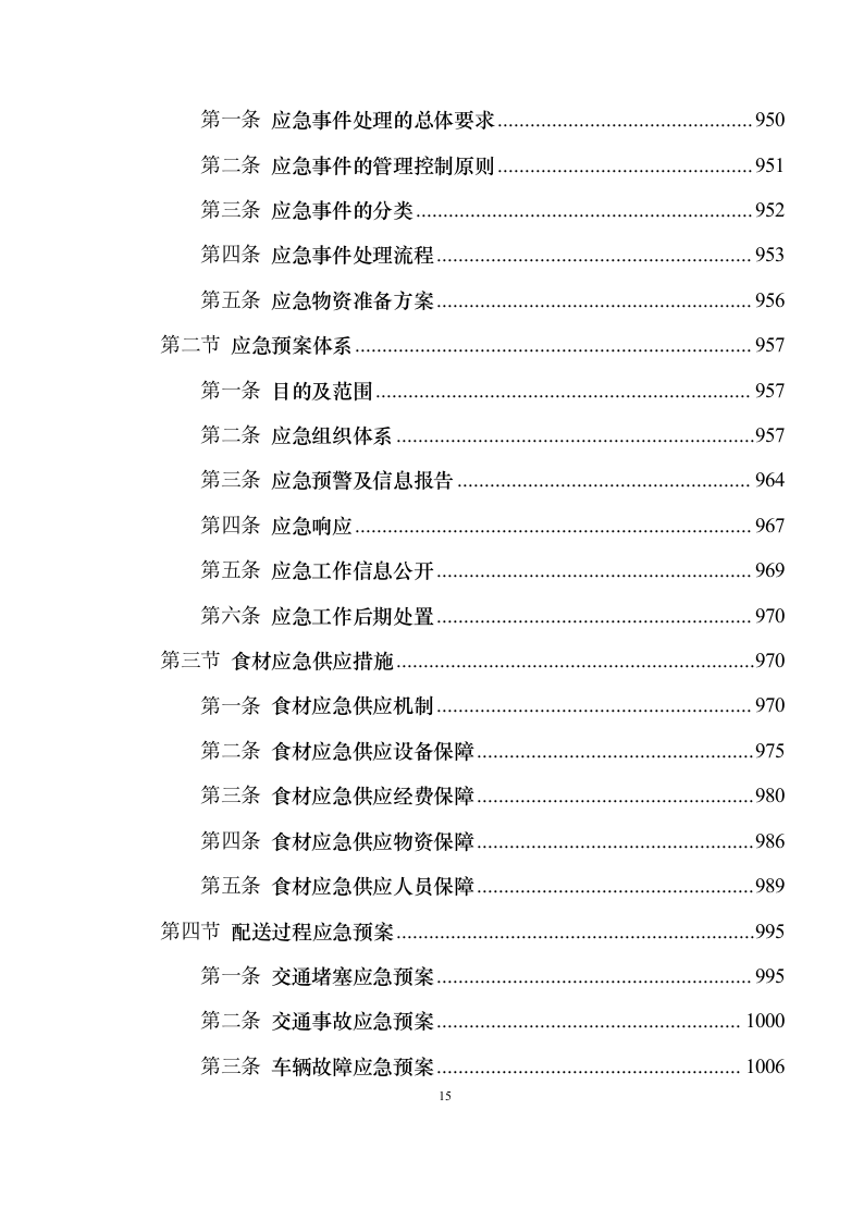 食材配送服务投标方案1030（2024年修订版）.docx 第15页