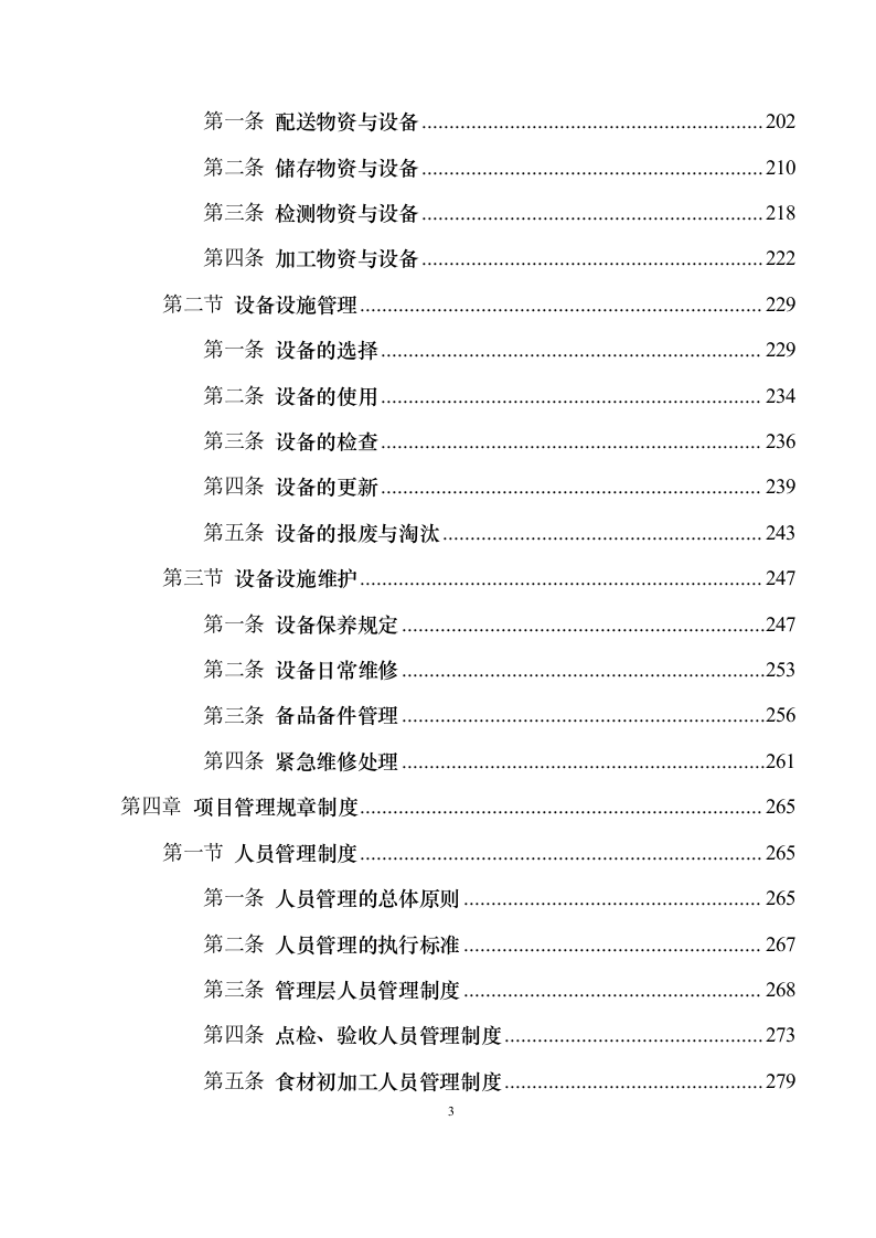 食材配送服务投标方案1030（2024年修订版）.docx 第3页