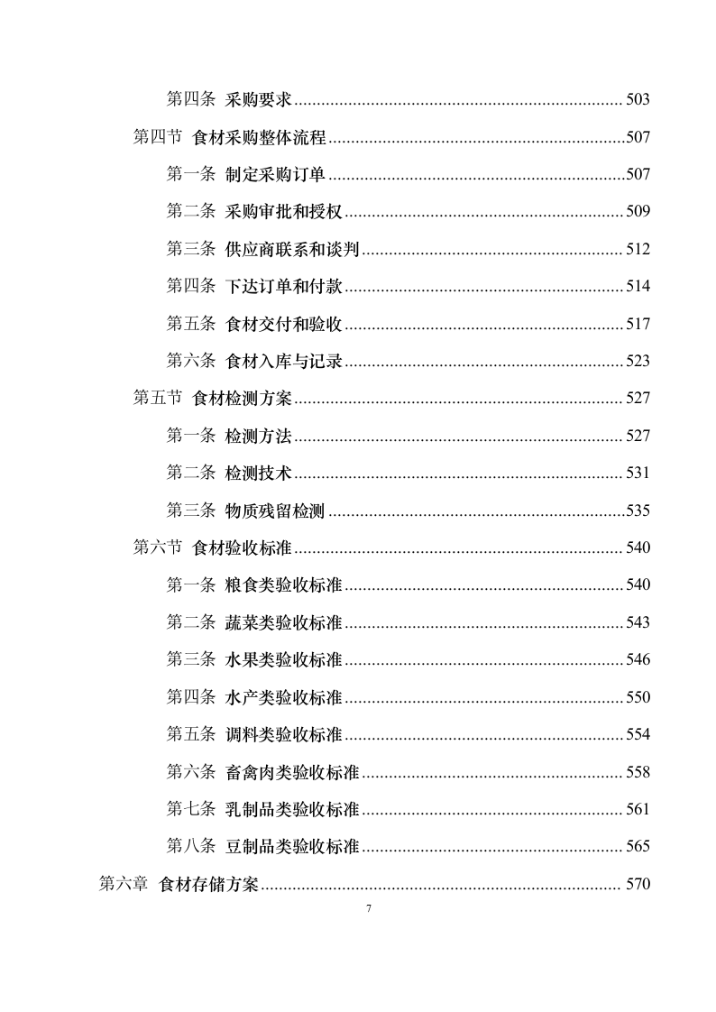 食材配送服务投标方案1030（2024年修订版）.docx 第7页