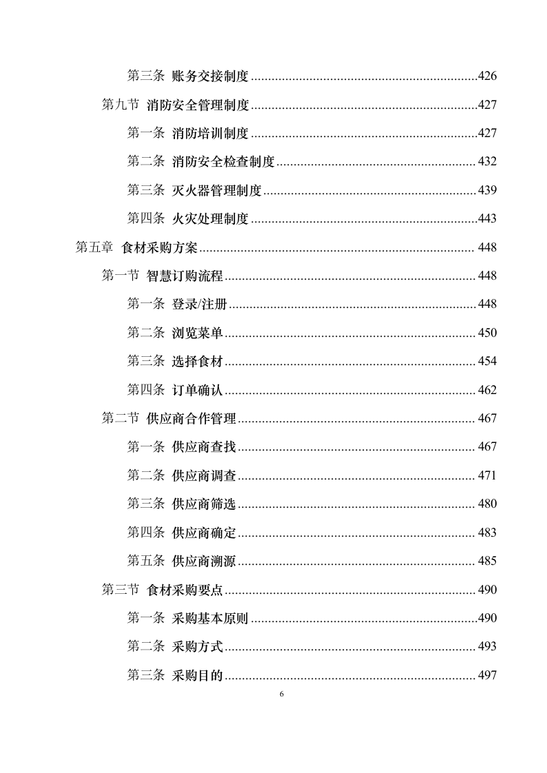 食材配送服务投标方案1030（2024年修订版）.docx 第6页