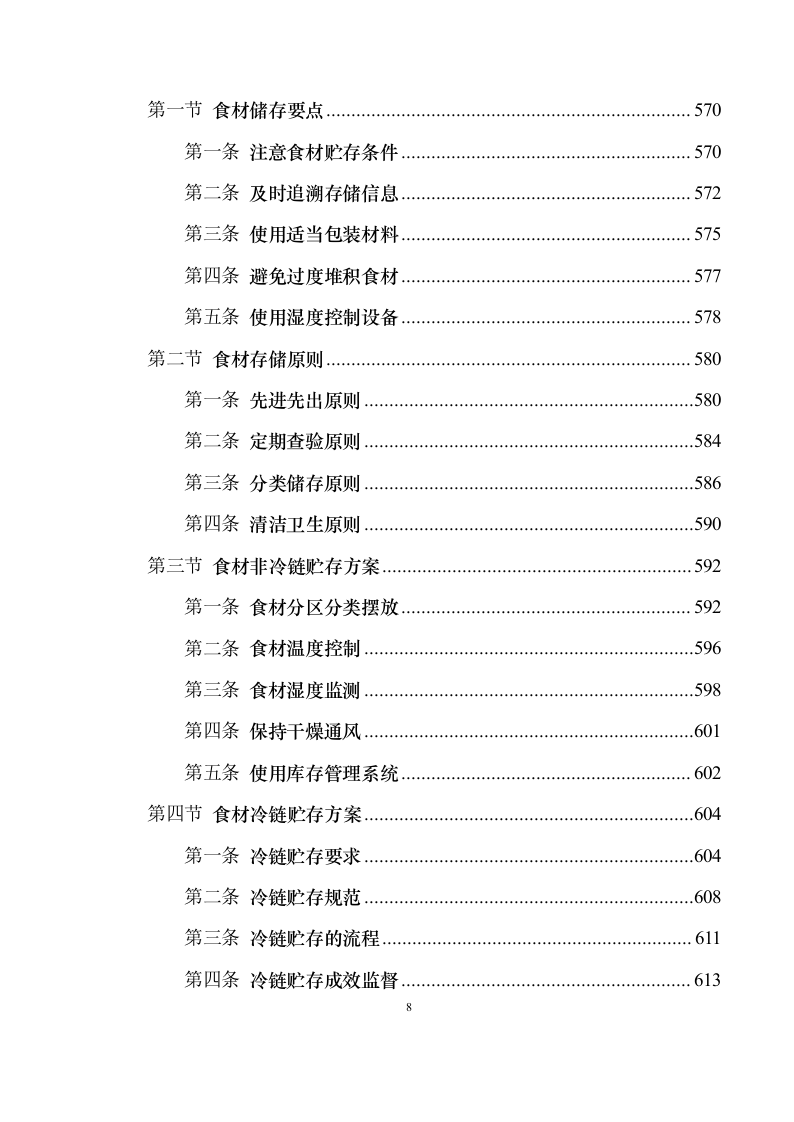 食材配送服务投标方案1030（2024年修订版）.docx 第8页