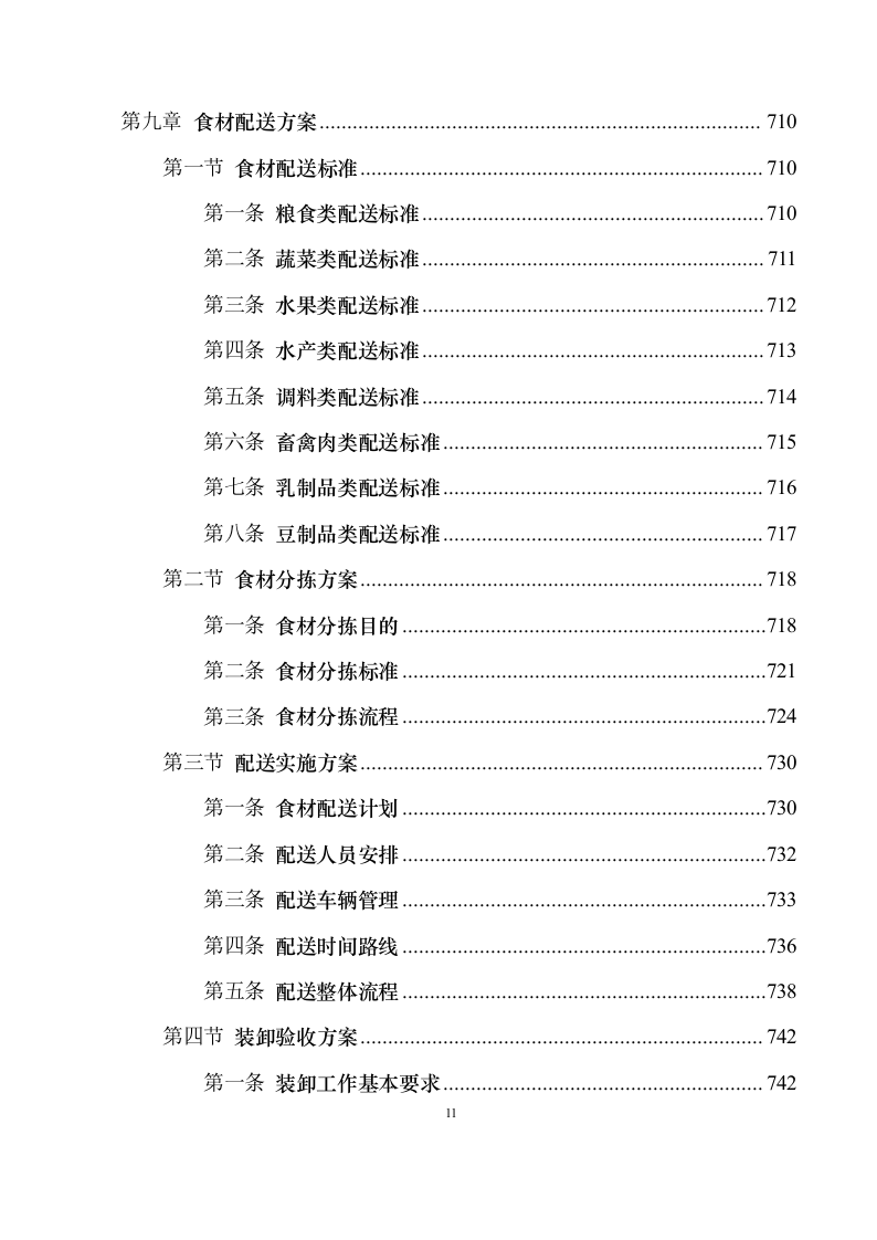 食材配送服务投标方案1030（2024年修订版）.docx 第11页