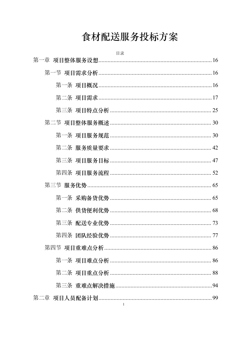 食材配送服务投标方案1030（2024年修订版）.docx 第1页