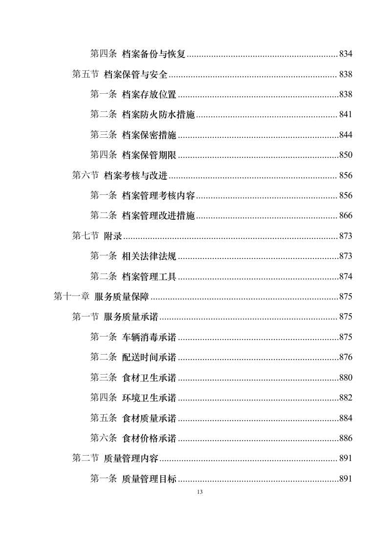 食材配送服务投标方案1030（2024年修订版）.docx 第13页