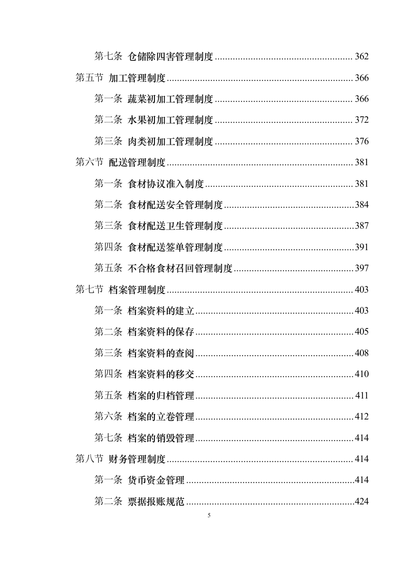 食材配送服务投标方案1030（2024年修订版）.docx 第5页