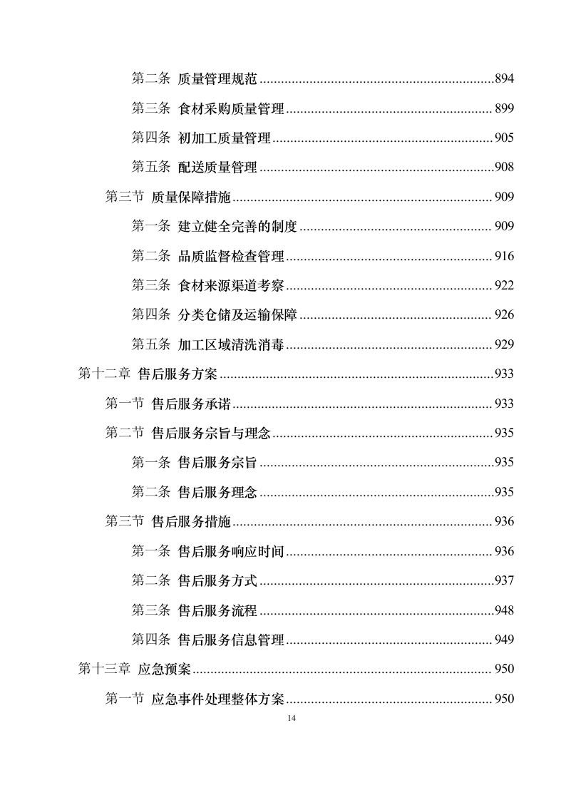 食材配送服务投标方案1030（2024年修订版）.docx 第14页