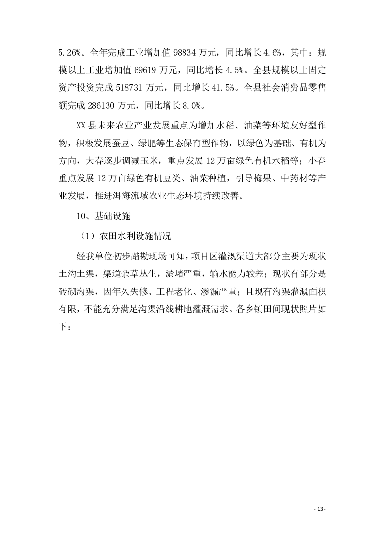 高标准农田设计实施方案（技术标 340页）.doc 第15页