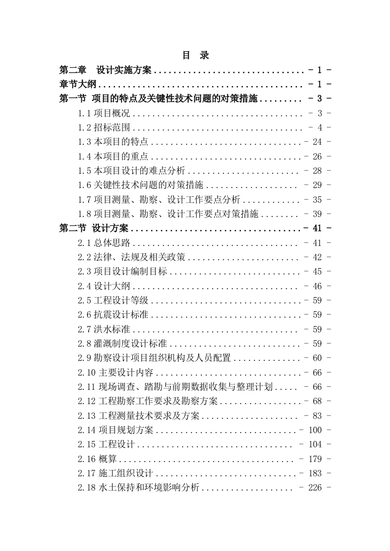 高标准农田设计实施方案（技术标 340页）.doc 第1页