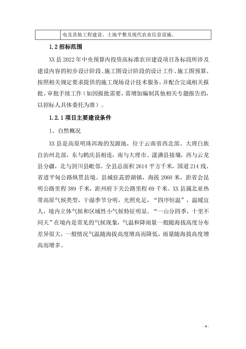 高标准农田设计实施方案（技术标 340页）.doc 第6页