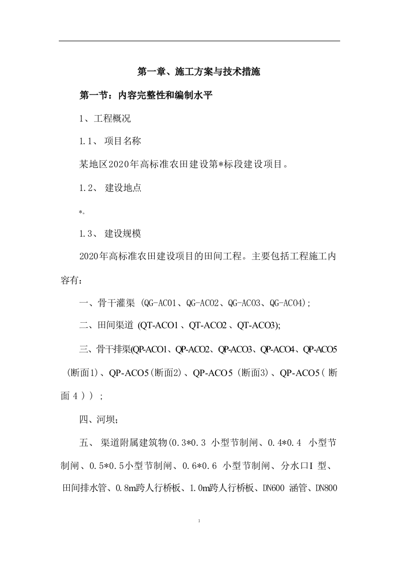 高标准农田施工组织设计方案572页 .docx 第5页