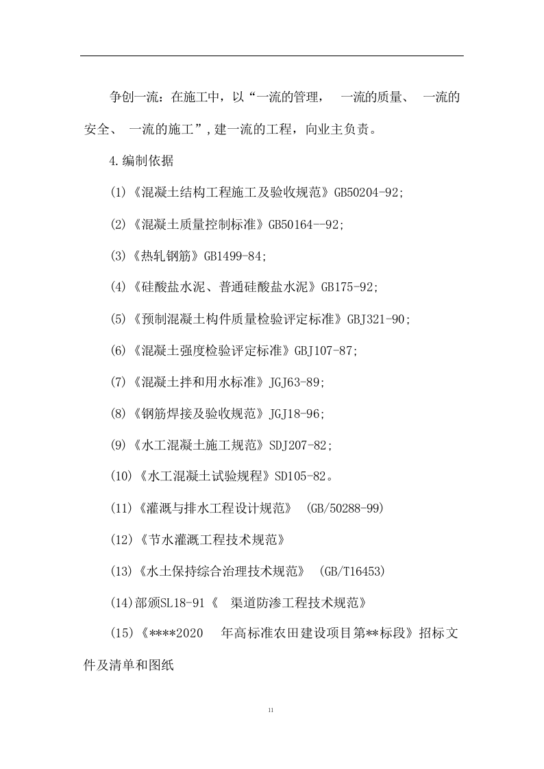 高标准农田施工组织设计方案572页 .docx 第15页