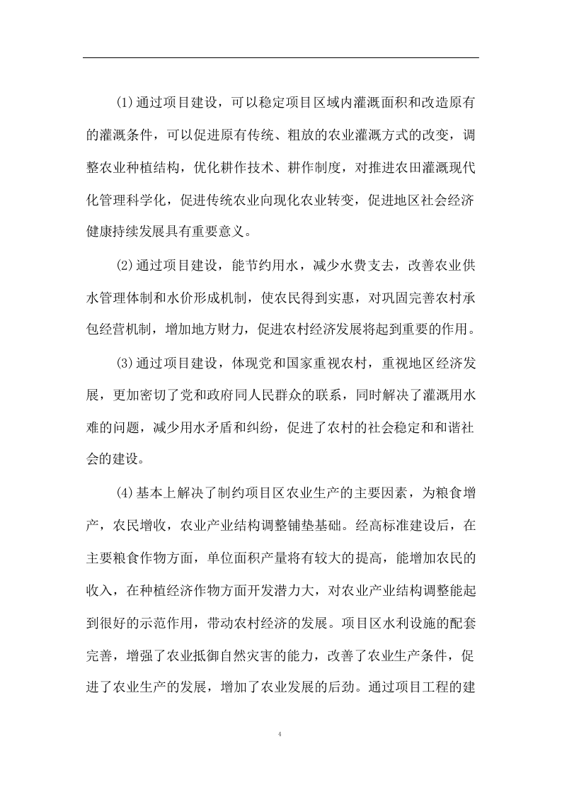 高标准农田施工组织设计方案572页 .docx 第8页