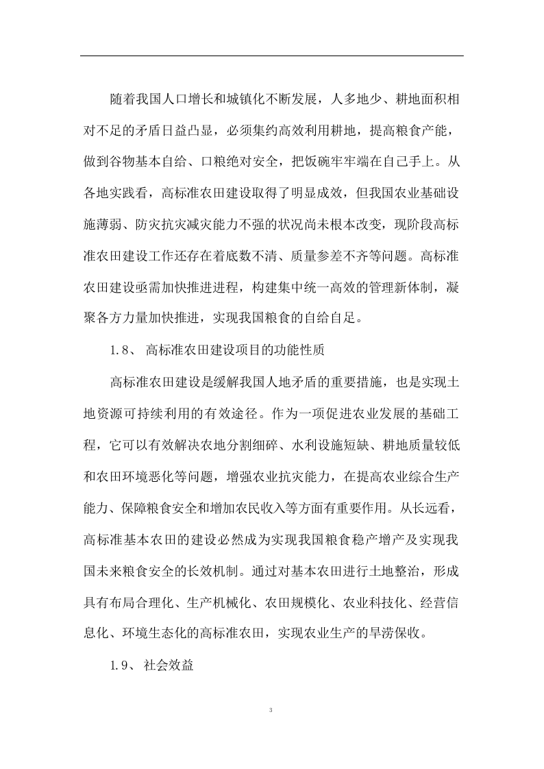 高标准农田施工组织设计方案572页 .docx 第7页